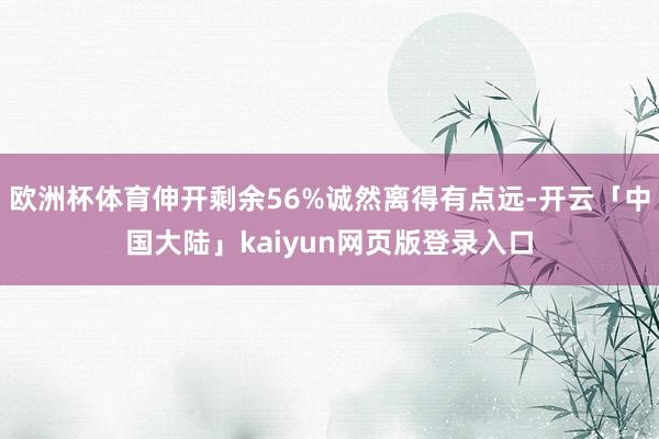 欧洲杯体育伸开剩余56%诚然离得有点远-开云「中国大陆」kaiyun网页版登录入口