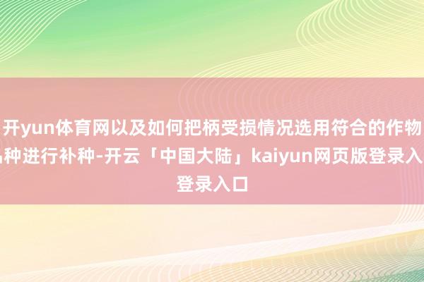 开yun体育网以及如何把柄受损情况选用符合的作物品种进行补种-开云「中国大陆」kaiyun网页版登录入口